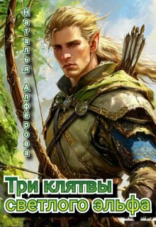 Три клятвы светлого эльфа — Наталья Алфёрова