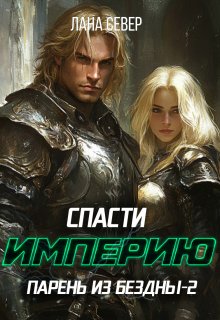 Парень из бездны-2. Спасти Империю — Лана Север