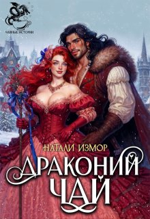 Драконий чай — Натали Измор