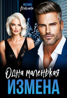 Одна маленькая измена — Оксана Алексаева