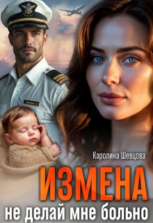 Измена. Не делай мне больно — Каролина Шевцова