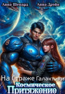 На Страже Галактики. Космическое притяжение — Анна Шепард