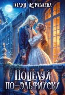 Поцелуй по-эльфийски — Юлия Журавлева
