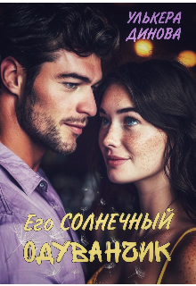 Его солнечный одуванчик — Улькера Динова