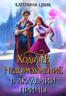 Ходячее недоразумение в академии Примы — Катерина Цвик