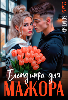 Блондинка для мажора — Слава Богатых