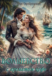 Волшебство с ароматом кофе — Виктория Серебрянская