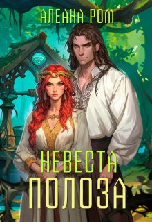 Невеста Полоза — Алеана Ром
