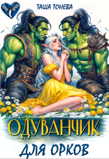 Одуванчик для орков — Таша Тонева