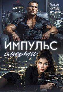 Импульс смерти — Диана Кравц
