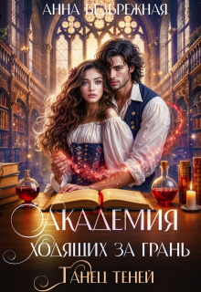 Академия ходящих за грань. Танец теней — Анна Безбрежная