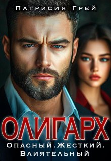 Олигарх. Опасный, жёсткий, влиятельный — Патрисия Грей