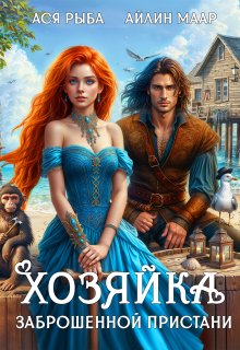 Хозяйка заброшенной пристани — Ася Рыба