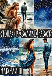 Утопая  в   заливе   разлук — Макс Линн