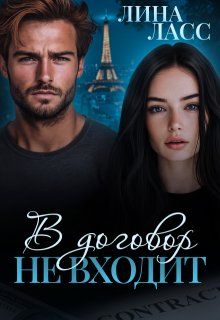 В договор не входит — Лина Ласс