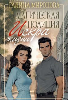 Магическая полиция. Искра жизни — Галина Миронова