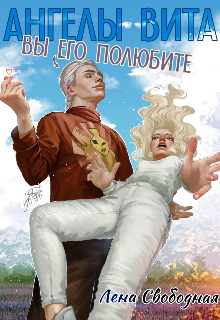 Ангелы Вита #10: вы его полюбите! — Лена Свободная