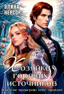 Хозяйка горячих источников, или я не проиграю тебе, дракон! — Элина Нерсор