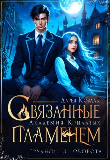 Академия Крылатых. Связанные пламенем — Дарья  Коваль