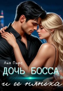 Дочь босса и её нянька — Лия Пирс