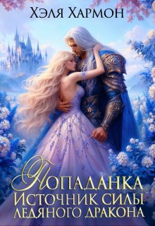 Попаданка — Источник Силы Ледяного Дракона — Хэля Хармон