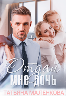 Отдай мне дочь — Татьяна Маленкова