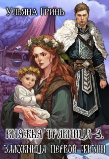 Княжья травница — 3. Заложница первой жизни — Ульяна Гринь