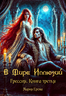 Грессия. Книга третья. В Мире Иллюзий. — Мария Ерова