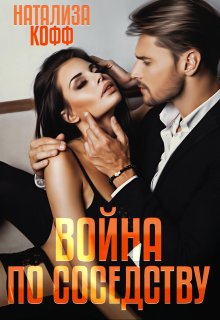 Война по соседству — Натализа Кофф