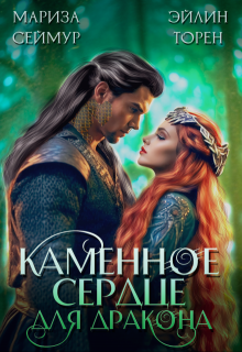 Каменное сердце для дракона — Эйлин Торен