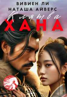 Клятва Хана — Наташа Айверс
