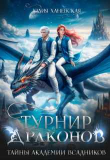 Турнир драконов. Тайны Академии всадников — Юлия Ханевская