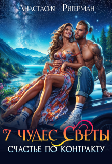 7 чудес Светы. Счастье по контракту — Анастасия Ригерман