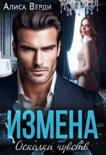 Измена. Осколки чувств — Алиса Верди