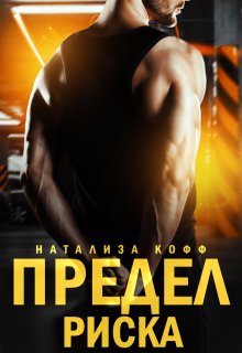 Предел риска — Натализа Кофф