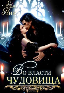 Во власти чудовища — Ева Пик