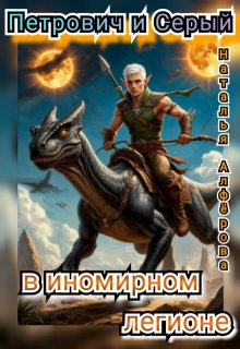 Петрович и Серый в Иномирном легионе — Наталья Алфёрова