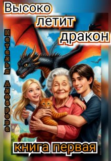 Высоко летит дракон — Наталья Алфёрова