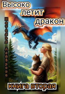 Высоко летит дракон. Книга вторая — Наталья Алфёрова