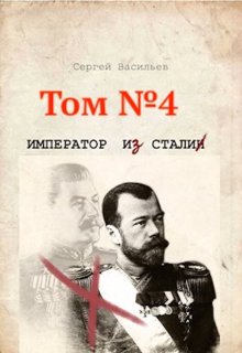 Стальная империя — Сергей Васильев