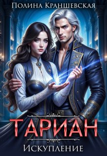 Тариан. Искупление — Полина Краншевская
