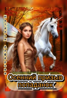 Осенний призыв попаданок — Наталья Алфёрова
