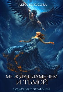 Между Пламенем и Тьмой. Книга 1. Академия Пограничья — Лена Бутусова