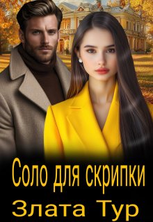 Соло для скрипки — Злата Тур