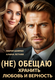 (не) обещаю хранить любовь и верность — Мария Шафран