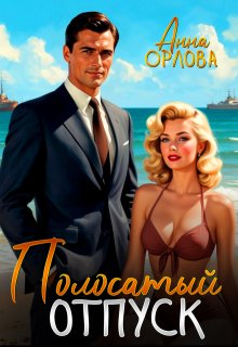 Полосатый отпуск — Анна Орлова