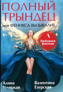 Полный трындец, или Феникса вызывали? Дилогия — Алина Углицкая
