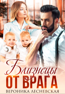 Близнецы от врага. Чужая тайна — Вероника Лесневская