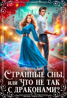 Странные сны, или что не так с драконами? — Ксения Кис