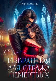 Избранная для Стража Немёртвых — Тиана Соланж